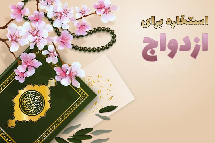 استخاره برای ازدواج